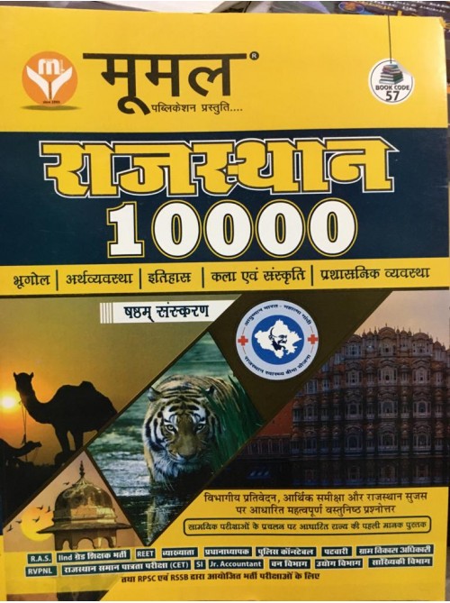 Moomal Rajasthan 10000 on Ashirwad Publication